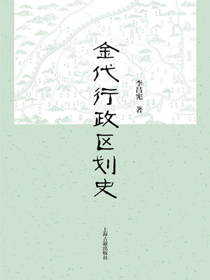 cover image of 金代行政区划史